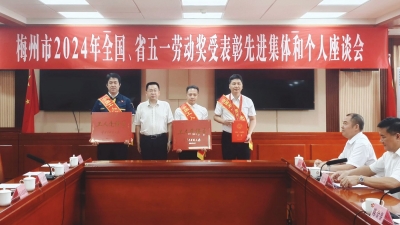 向劳动者致敬！梅州12个集体和10人荣获2024年全国、省五一劳动奖和工人先锋号