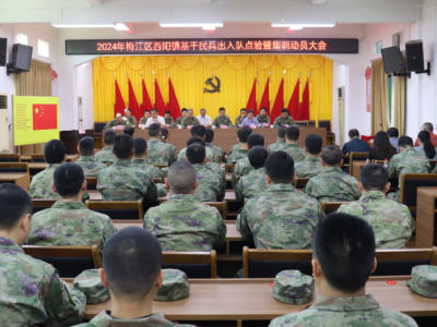 梅江区召开2024年民兵工作现场观摩会