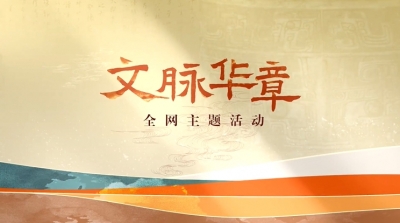 微视频｜文脉华章