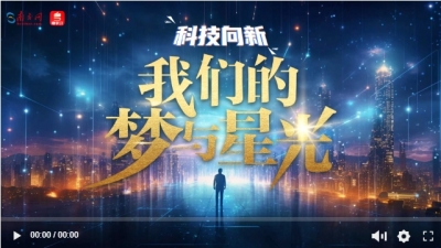 科技向新｜我们的梦与星光