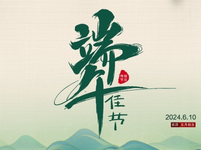 来，咱包个粽子！