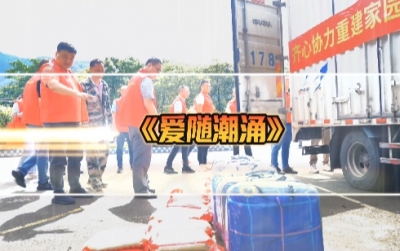 《爱随潮涌》，一曲一方有难、八方支援梅州抢险救灾的赞歌
