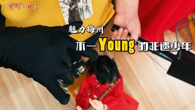 梅州V视丨魅力梅州——不一young的少年！