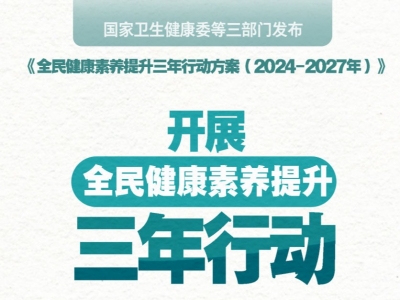 再发力！我国开展全民健康素养提升三年行动