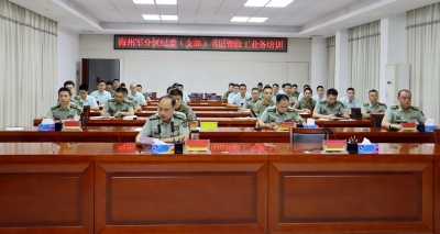 集合，蓄能充电！梅州军分区组织开展纪委（支部）书记暨政工业务培训