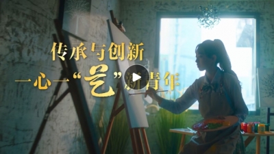 文脉华章｜一心一“艺”新青年