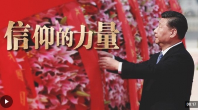 重磅微视频丨信仰的力量