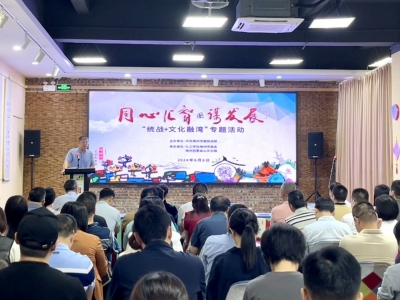 梅州举办“同心汇智·谋发展” ——统战+文化融湾专题活动：汇聚统战合力 助推文化融湾