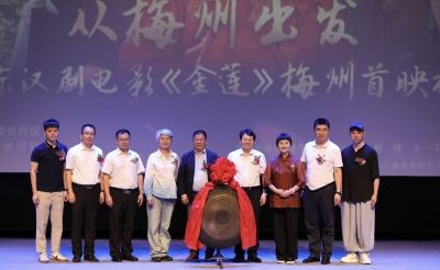从梅州出发，广东汉剧再次搬上大银幕！电影《金莲》在梅首映