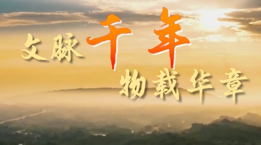 微视频｜文脉千年 物载华章