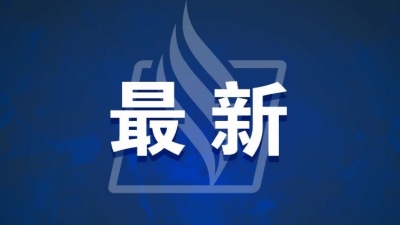 梅州市防汛应急响应调整为Ⅱ级