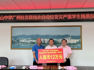 东山中学广州校友联络处向母校受灾学生捐资