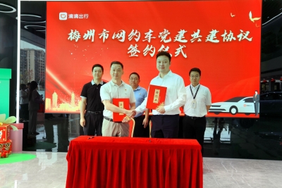 梅州市交通运输行业党委与网约车企党建共建签约仪式举行