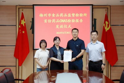 梅州市食品药品监督检验所出具首份CNAS药品检验报告