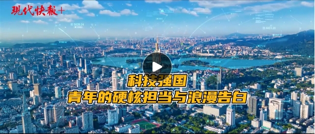 科技向新｜科技强国，青年的硬核担当与浪漫告白