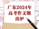 广东2024年高考作文题出炉