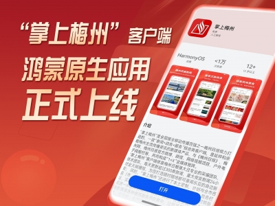 “掌上梅州”客户端鸿蒙原生应用正式上线