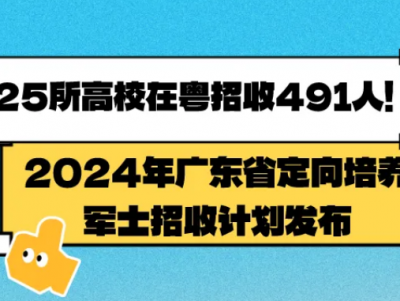 招收491人！2024年广东省定向培养军士招收计划发布