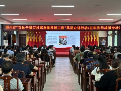 讲好火热实践 凝聚奋进力量！梅州市“百县千镇万村高质量发展工程”基层宣讲活动走进五华