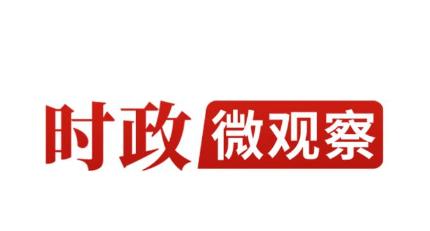 时政微观察丨工程造福人类，科技创造未来