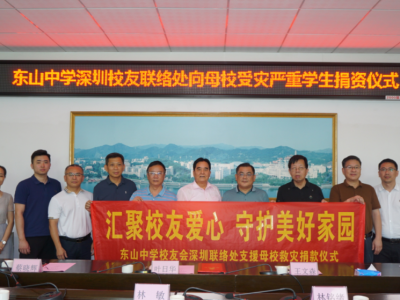 汇聚校友爱心 守护美好家园！东山中学深圳校友联络处向母校受灾严重学生捐资 