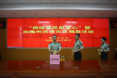 梅州军分区开展“拥政爱民献爱心”捐款活动