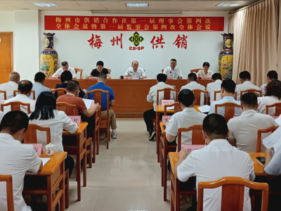 市供销合作社召开一届理事会第四次全体会议暨一届监事会第四次全体会议