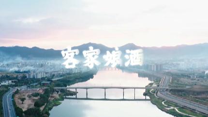 客家手信——客家娘酒