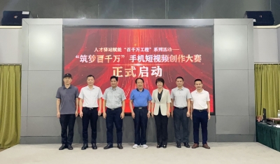 梅州市“筑梦百千万”手机短视频创作大赛启动