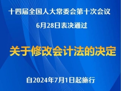 会计法完成修改，2024年7月1日起施行