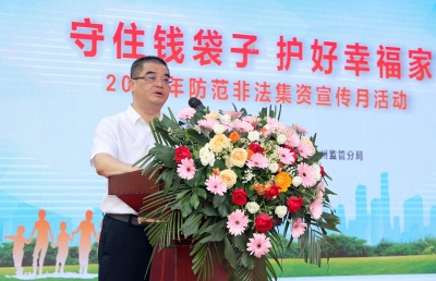 强化风险意识 共筑金融安全线！梅州市举办2024年防范非法集资集中宣传活动