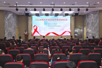 提升服务水平 守护妇幼健康！梅州举办消除母婴传播项目培训班