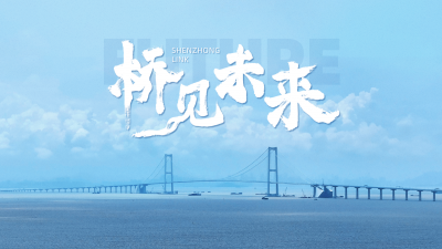 深中通道主宣传片丨桥见未来
