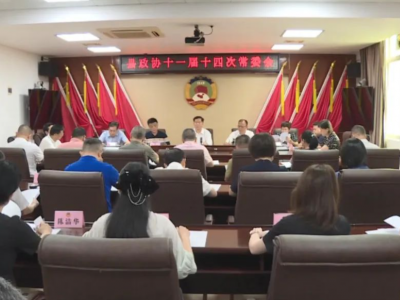 丰顺县政协召开十一届十四次常委会