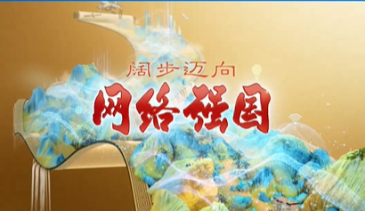 打通网络基础设施“最后一公里”