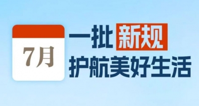 7月起，这些新规开始施行！