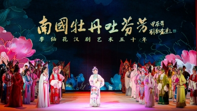 南国牡丹，国色天香！李仙花汉剧艺术五十年晚会举行