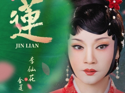 广东汉剧电影《金莲》定档6月24日！将在梅州举办全国首场首映活动