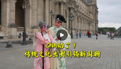 文脉华章｜DNA动了！传统文化出圈引领新国潮