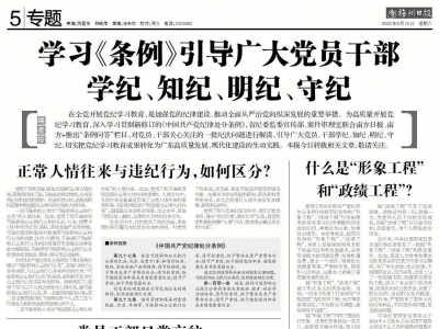 学习《条例》引导广大党员干部学纪、知纪、明纪、守纪