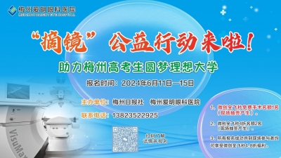 “摘镜”圆梦理想大学！梅州高考生的这项专属福利，倒计时两天 