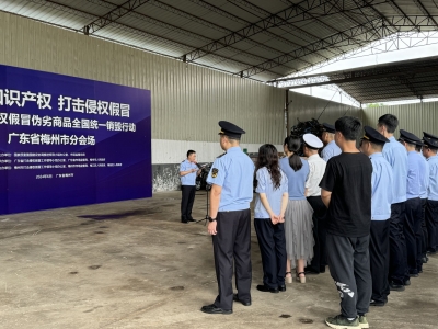 货值1947万元！梅州集中销毁一批假冒伪劣商品