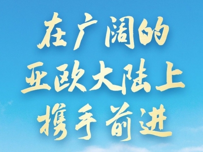 在广阔的亚欧大陆上携手前进——习近平主席出席上合组织峰会并对哈萨克斯坦、塔吉克斯坦进行国事访问前瞻