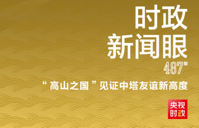 时政新闻眼丨习近平再访“高山之国”，这些细节见证中塔关系新高度