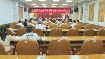 梅县召开区人大专题工作会议：依法履职尽责 推动全区人大工作高质量发展