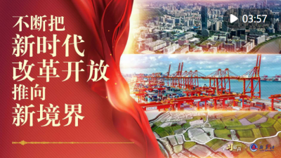 学习原声｜不断把新时代改革开放推向新境界