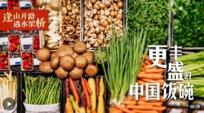 逢山开路 遇水架桥｜更丰盛的中国饭碗