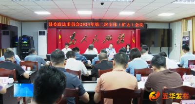 五华县委政法委员会2024年第二次全体（扩大）会议召开