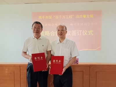 穗梅供销携手共促！广州市供销合作总社与梅州市供销合作社签订战略合作协议