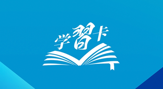 学习卡丨习近平总书记论全面深化改革